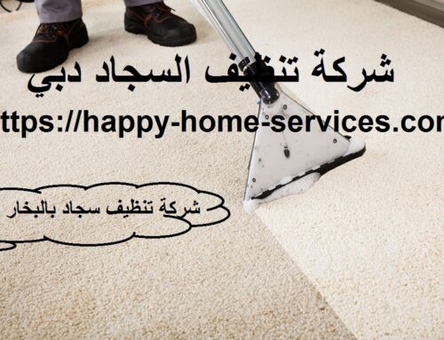 شركة تنظيف السجاد دبي |0503832348 |تنظيف سجاد بالبخار