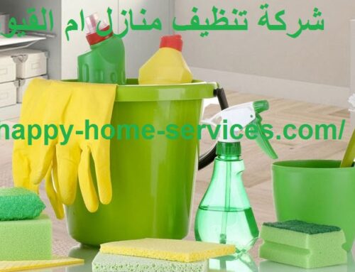 شركة تنظيف منازل ام القيوين |0503832348| افضل الاسعار