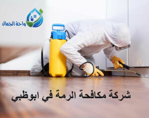شركة مكافحة الرمة في ابوظبي