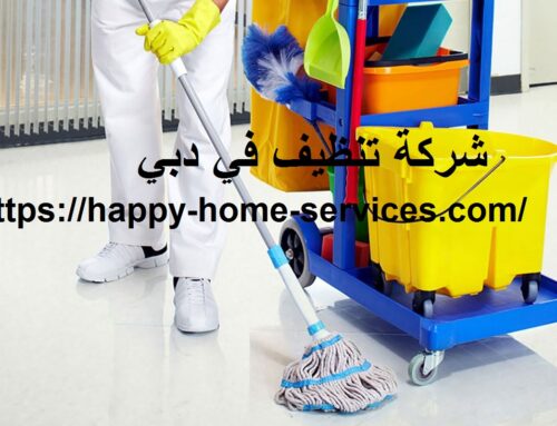 شركة تنظيف في دبي |0503832348|شركات تنظيف منازل
