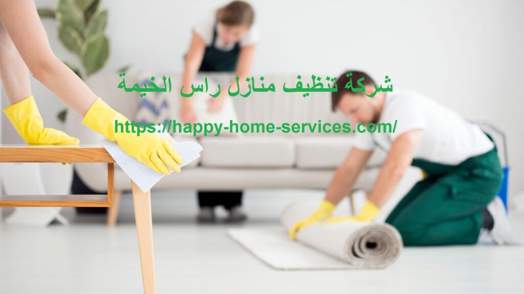 شركة تنظيف منازل راس الخيمة