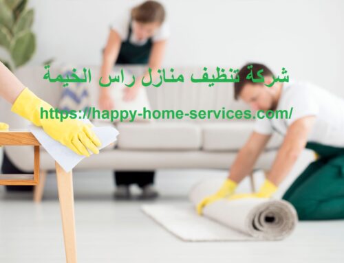 شركة تنظيف منازل راس الخيمة |0503832348| احدث الوسائل