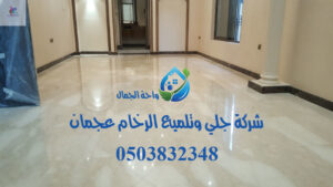 شركة جلي وتلميع الرخام عجمان