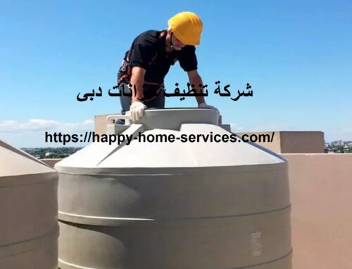 شركة تنظيف خزانات دبي |0503832348| تنظيف وتطهير