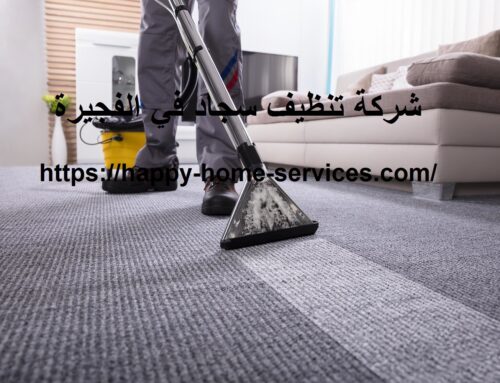 شركة تنظيف سجاد في الفجيرة |0503832348| خصم20%