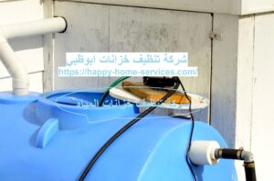 شركة تنظيف خزانات ابوظبي