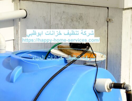 شركة تنظيف خزانات ابوظبي |0503832348 |تعقيم وتنظيف