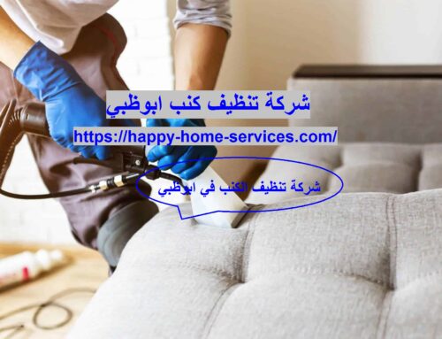شركة تنظيف كنب ابوظبي |0503832348|ارخص الاسعار