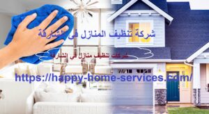 شركة-تنظيف-المنازل-في-الشارقة