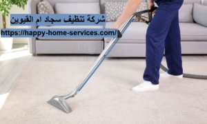 شركة تنظيف سجاد ام القيوين
