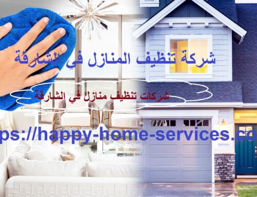 شركة تنظيف المنازل في الشارقة |0503832348| ارخص الاسعار