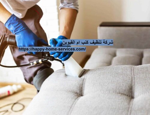 شركة تنظيف كنب ام القيوين |0503832348| تنظيف بالبخار