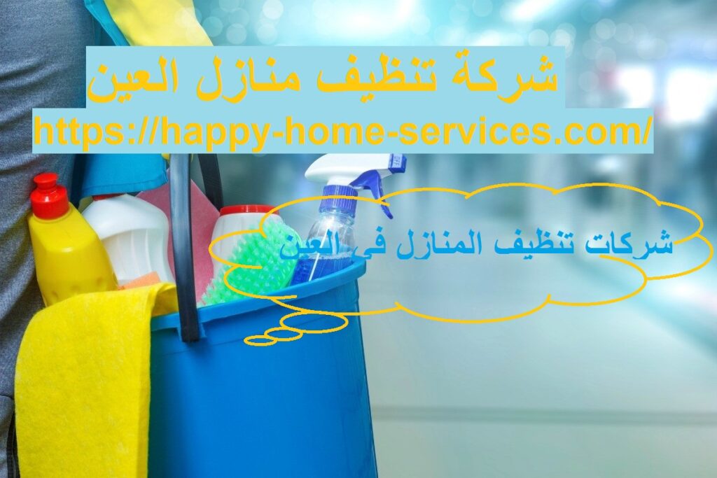 شركة تنظيف منازل العين